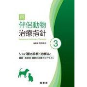 新 伴侶動物治療指針 3－リンパ腫の診断・治療法と臓器・疾患別 最新の治療ガイドライン [単行本]