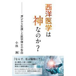 西洋医学は神なのか?―ガンから生還した医学博士の告白 [単行本]