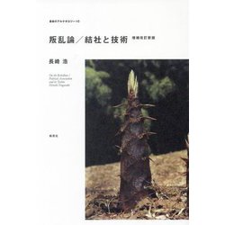 叛乱論/結社と技術 増補改訂新版 (革命のアルケオロジー) [単行本]