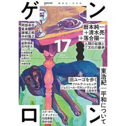 ゲンロン17 [単行本]