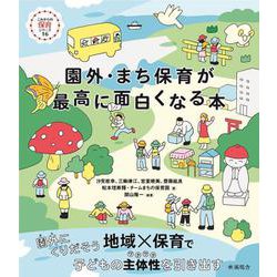 園外・まち保育が最高に面白くなる本<これからの保育シリーズ16> [単行本]