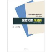 医師事務作業補助者のための医療文書作成術 ―STEP UPの羅針盤― [単行本]