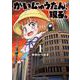 かいじゅうたん、現る。　1<1>(少年チャンピオン・コミックス) [コミック]
