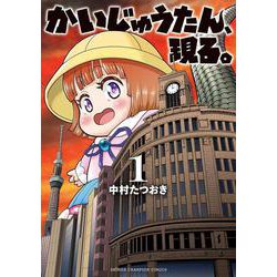 かいじゅうたん、現る。　1<1>(少年チャンピオン・コミックス) [コミック]
