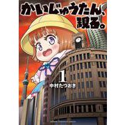 かいじゅうたん、現る。　1<1>(少年チャンピオン・コミックス) [コミック]