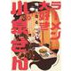 ラーメン大好き小泉さん　7<7>(少年チャンピオン・コミックス) [コミック]