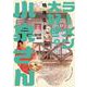 ラーメン大好き小泉さん　8<8>(少年チャンピオン・コミックス) [コミック]