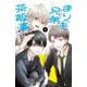 まりも兄弟の茶飯事　1<1>(少年チャンピオン・コミックス) [コミック]