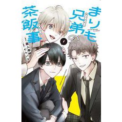 まりも兄弟の茶飯事　1<1>(少年チャンピオン・コミックス) [コミック]