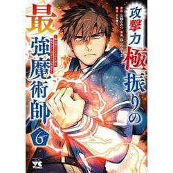 攻撃力極振りの最強魔術師　～筋力値９９９９の大剣士、転生して二度目の人生を歩む～　 6<6>(ヤングチャンピオン・コミックス) [コミック]