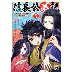 信長公弟記　～転生したら織田さんちの八男になりました～　5<5>(ヤングチャンピオン・コミックス) [コミック]