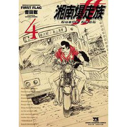 湘南爆走族　ファースト　フラッグ　4<4>(ヤングチャンピオン・コミックス) [コミック]