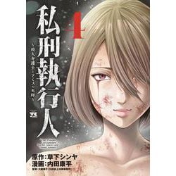 私刑執行人　～殺人弁護士とテミスの天秤～　4<4>(ヤングチャンピオン・コミックス) [コミック]