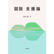 図説支援論 [単行本]