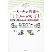 一人一台で授業をパワーアップ!―教育の質を飛躍的に向上させるICT活用実践ガイド [単行本]