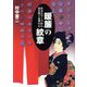 暖簾の紋章―社名とマークから読み解く企業の心 [単行本]