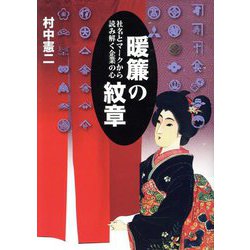 暖簾の紋章―社名とマークから読み解く企業の心 [単行本]