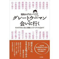 グレートウーマンに会いに行く―それぞれの人生と活動にリスペクトを込めて [単行本]
