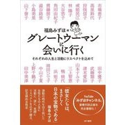 グレートウーマンに会いに行く―それぞれの人生と活動にリスペクトを込めて [単行本]