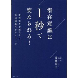 潜在意識は1秒で変えられる!―潜在能力を顕在化し自己成長できるメソッド [単行本]