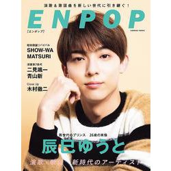 ENPOP(コスミックムック) [ムックその他]