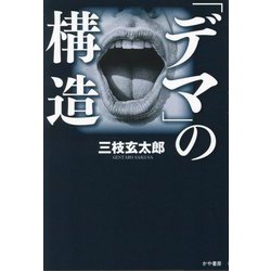 「デマ」の構造 [単行本]