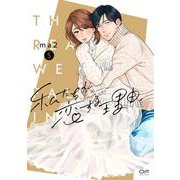私たちが恋する理由　５ [コミック]