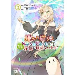 嫌われ魔女と体が入れ替わったけれど、私は今日も元気に暮らしています！　3<3>(ヤングチャンピオン・コミックス) [コミック]