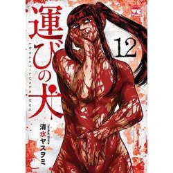 運びの犬　12<12>(ヤングチャンピオン・コミックス) [コミック]