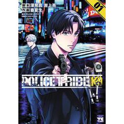 ＰＯＬＩＣＥ　ＴＲＩＢＥ　Ｋ－９　1<1>(ヤングチャンピオン・コミックス) [コミック]
