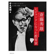 斎藤秀雄 レジェンドになった教育家―音楽のなかに言葉が聞こえる [単行本]