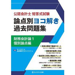 公認会計士短答式試験 論点別ヨコ解き過去問題集 財務会計論〈1〉個別論点編 [単行本]