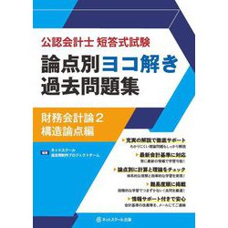 公認会計士短答式試験 論点別ヨコ解き過去問題集 財務会計論〈2〉構造論点編 [単行本]