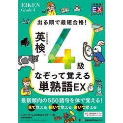 出る順で最短合格!英検4級なぞって覚える単熟語EX(単熟語EXシリーズ) [単行本]