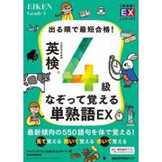 出る順で最短合格!英検4級なぞって覚える単熟語EX(単熟語EXシリーズ) [単行本]