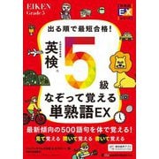 出る順で最短合格!英検5級なぞって覚える単熟語EX(単熟語EXシリーズ) [単行本]