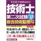 本年度予想模試付き 技術士第二次試験総合技術監理部門対策〈'25年版〉 [単行本]