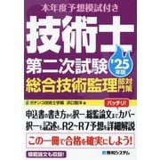 本年度予想模試付き 技術士第二次試験総合技術監理部門対策〈'25年版〉 [単行本]