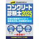 コンクリート診断士試験対策標準テキスト＋最新過去問と詳細解説5年分 2025年版 [単行本]