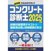 コンクリート診断士試験対策標準テキスト＋最新過去問と詳細解説5年分 2025年版 [単行本]