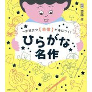 ひらがな名作 [単行本]