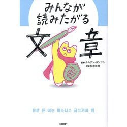 みんなが読みたがる文章 [単行本]