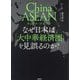 China ASEANなぜ日本は「大中華経済圏」を見誤るのか? [単行本]