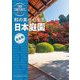 旅コンテンツ完全セレクション 和の美が心を洗う 日本庭園 [全集叢書]