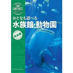 旅コンテンツ完全セレクション おとなも遊べる 水族館・動物園 [全集叢書]