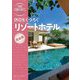 旅コンテンツ完全セレクション 休日をくつろぐ リゾートホテル [全集叢書]