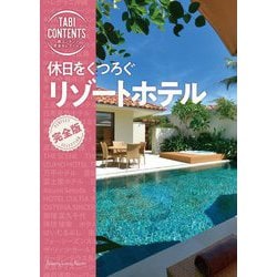 旅コンテンツ完全セレクション 休日をくつろぐ リゾートホテル [全集叢書]