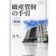 破産管財の手引―東京地裁本庁の破産管財手続運用指針 第3版 [単行本]