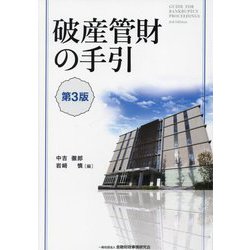 破産管財の手引―東京地裁本庁の破産管財手続運用指針 第3版 [単行本]