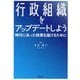 行政組織をアップデートしよう―時代にあった政策を届けるために [単行本]